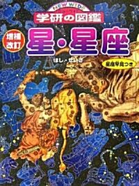 星·星座 (ニュ-ワイド學硏の圖鑑) (改訂版, 大型本)