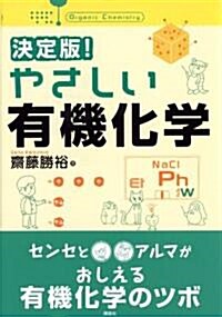 決定版! やさしい有機化學 (決定版! やさしい化學) (單行本)