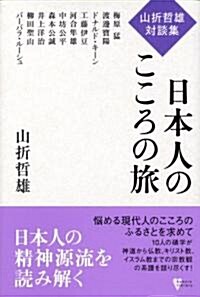 山折哲雄對談集―日本人のこころの旅 (こころライブラリ-) (單行本)