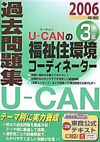 U?CANの福祉住環境コ-ディネ-タ-3級過去問題集〈2006年版〉 (第2版, 單行本)