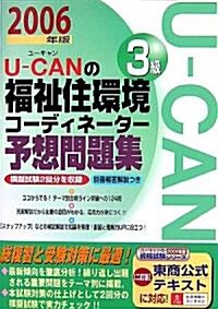 U?CANの福祉住環境コ-ディネ-タ-3級予想問題集〈2006年版〉 (第3版, 單行本)