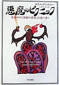 惡魔のピクニック―世界中の「禁斷の果實」を食べ步く (單行本)