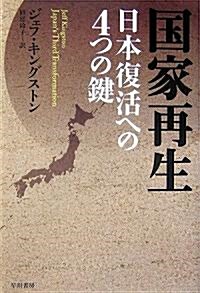 國家再生―日本復活への4つの鍵 (單行本)