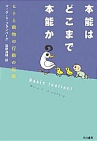 本能はどこまで本能か―ヒトと動物の行動の起源 (單行本)