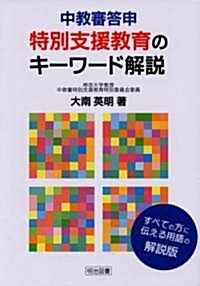 中敎審答申 特別支援敎育のキ-ワ-ド解說 (單行本)