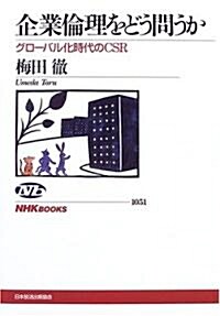 企業倫理をどう問うか―グロ-バル化時代のCSR (NHKブックス) (單行本)