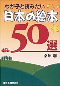 わが子と讀みたい日本の繪本50選 (單行本)