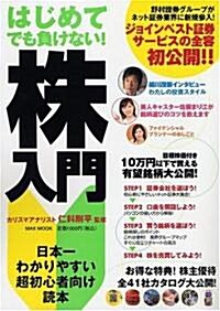 はじめてでも負けない!株入門―日本一わかりやすい超初心者向け讀本 (MAX MOOK) (單行本)