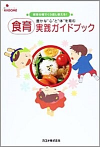 食育實踐ガイドブック―豐かな“心”と“體”を育む (大型本)