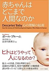 赤ちゃんはどこまで人間なのか 心の理解の起源 (單行本)