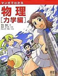 マンガでわかる物理 力學編 (單行本)