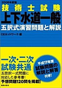 2006年度版 技術士試驗[上下水道一般]五擇式演習問題と解說 (單行本)