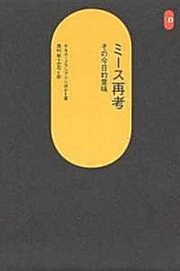 ミ-ス再考 その今日的意味 (SD選書 242) (單行本)