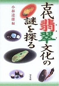 古代翡翠文化の謎を探る (單行本)