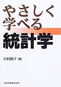 やさしく學べる統計學 (單行本)