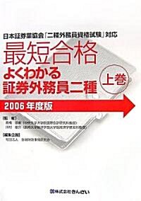 最短合格 よくわかる?券外務員二種〈上卷 2006年度版〉 (單行本)