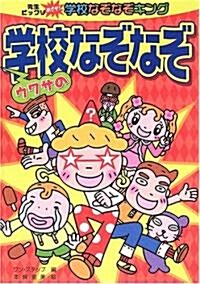 ウワサの學校なぞなぞ―先生ビックリ めざせ!學校なぞなぞキング (先生ビックリめざせ!學校なぞなぞキング) (單行本)