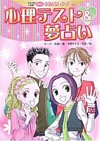 心理テスト&夢占い―クラスの人氣者めざせ!學校占いクイ-ン (クラスの人氣者めざせ!學校占いクイ-ン) (單行本)