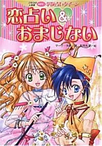 戀占い&おまじない (クラスの人氣者めざせ!學校占いクイ-ン) (單行本)