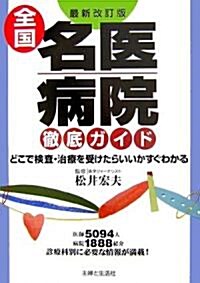 全國名醫·病院徹底ガイド (最新改訂版, 單行本)