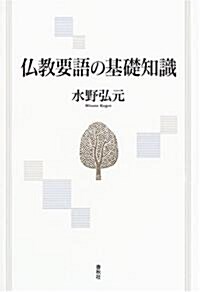 佛敎要語の基礎知識 (新版, 單行本)