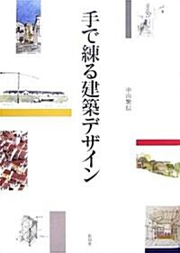 手で練る建築デザイン (單行本)