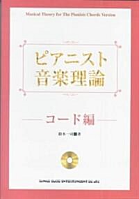 ピアニスト音樂理論 コ-ド編 CD付 鈴木一司著 (A5, 樂譜)