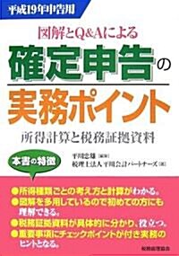 圖解とQ&Aによる確定申告の實務ポイント―所得計算と稅務?據資料〈平成19年申告用〉 (單行本)