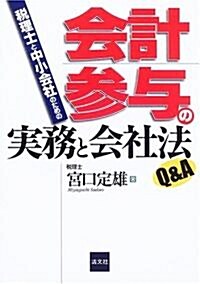 稅理士と中小會社のための會計參與の實務と會社法Q&A (單行本)