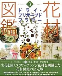 花材圖鑑 ドライ·プリザ-ブドフラワ-―春夏秋冬で魅せる色別フラワ-アレンジ集 (草土花材圖鑑シリ-ズ) (大型本)