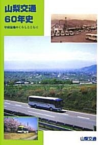 山梨交通60年史―甲府盆地のくらしとともに (單行本)