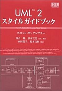 UML2スタイルガイドブック (單行本)