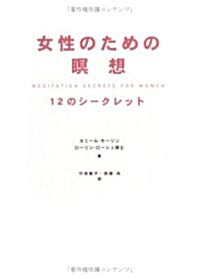 女性のための瞑想―12のシ-クレット (單行本)