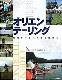 オリエンテ-リング―地圖を片手に大地を驅ける (單行本)