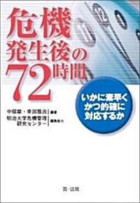 危機發生後の72時間―いかに素早くかつ的確に對應するか (單行本)