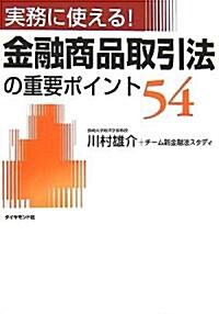 實務に使える!金融商品取引法の重要ポイント54 (單行本)