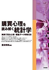 購買心理を讀み解く統計學―實例で見る心理·調査デ-タ解析28 (單行本)