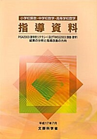 小學校算數·中學校數學·高等學校數學 指導資料―PISA2003(數學的リテラシ-)及びTIMS2003(算數·數學)結果の分析と指導改善の方向 (單行本)