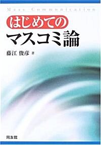 はじめてのマスコミ論 (單行本)