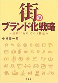 街のブランド化戰略―實現に向けての3技法 (單行本)