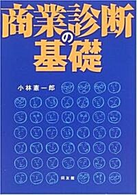 商業診斷の基礎 (單行本)