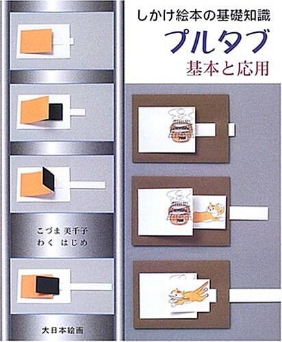 しかけ繪本の基礎知識 プルタブ 基本と應用 (大型本)