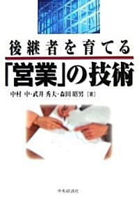 後繼者を育てる「營業」の技術 (單行本)