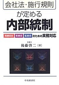 會社法·施行規則が定める內部統制―取締役會·取締役·監査役のための實務對應 (單行本)