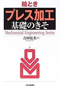 繪とき「プレス加工」基礎のきそ (Mechanical Engineering Series) (單行本)