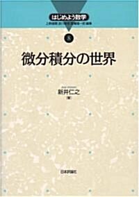 微分積分の世界 (はじめよう數學) (單行本)