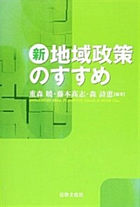 新地域政策のすすめ (單行本)