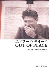エドワ-ド·サイ-ドOUT OF PLACE (單行本)