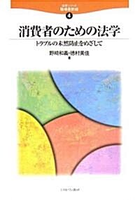 消費者のための法學―トラブルの未然防止をめざして (法學シリ-ズ職場最前線) (單行本)