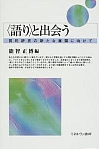 “語り”と出會う―質的硏究の新たな展開に向けて (單行本)